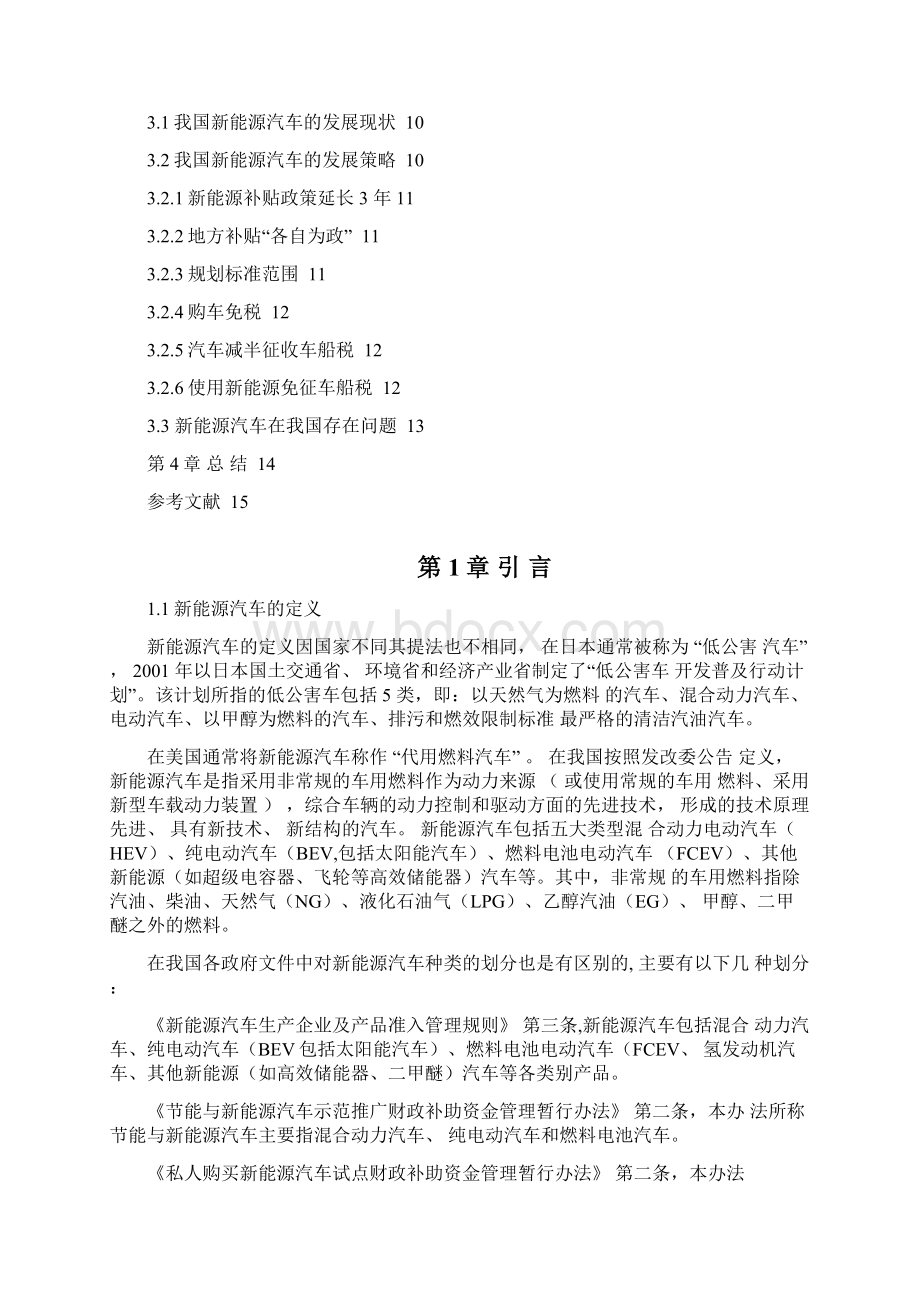 新能源汽车发展研究Word格式文档下载.docx_第3页