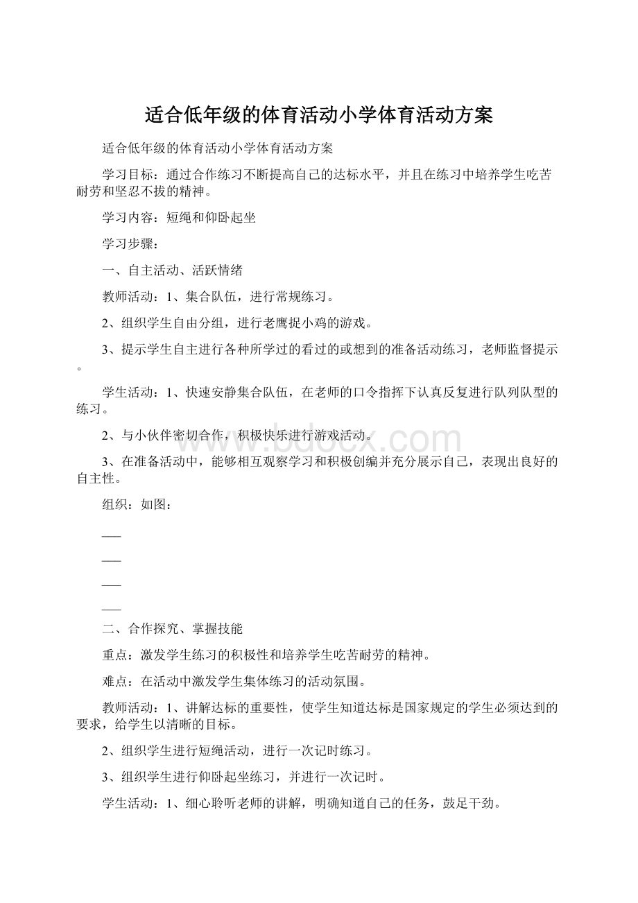 适合低年级的体育活动小学体育活动方案.docx_第1页