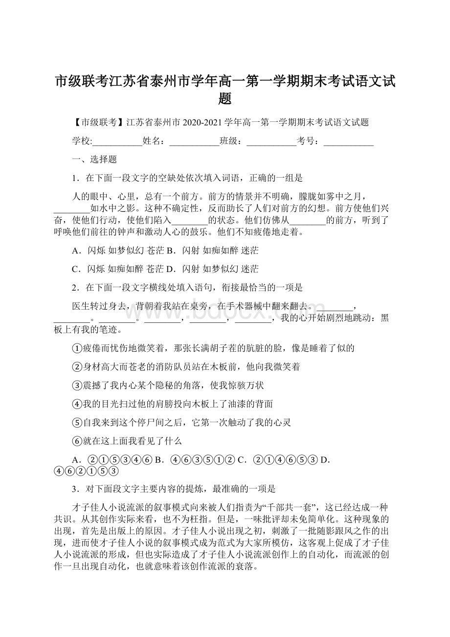 市级联考江苏省泰州市学年高一第一学期期末考试语文试题.docx_第1页