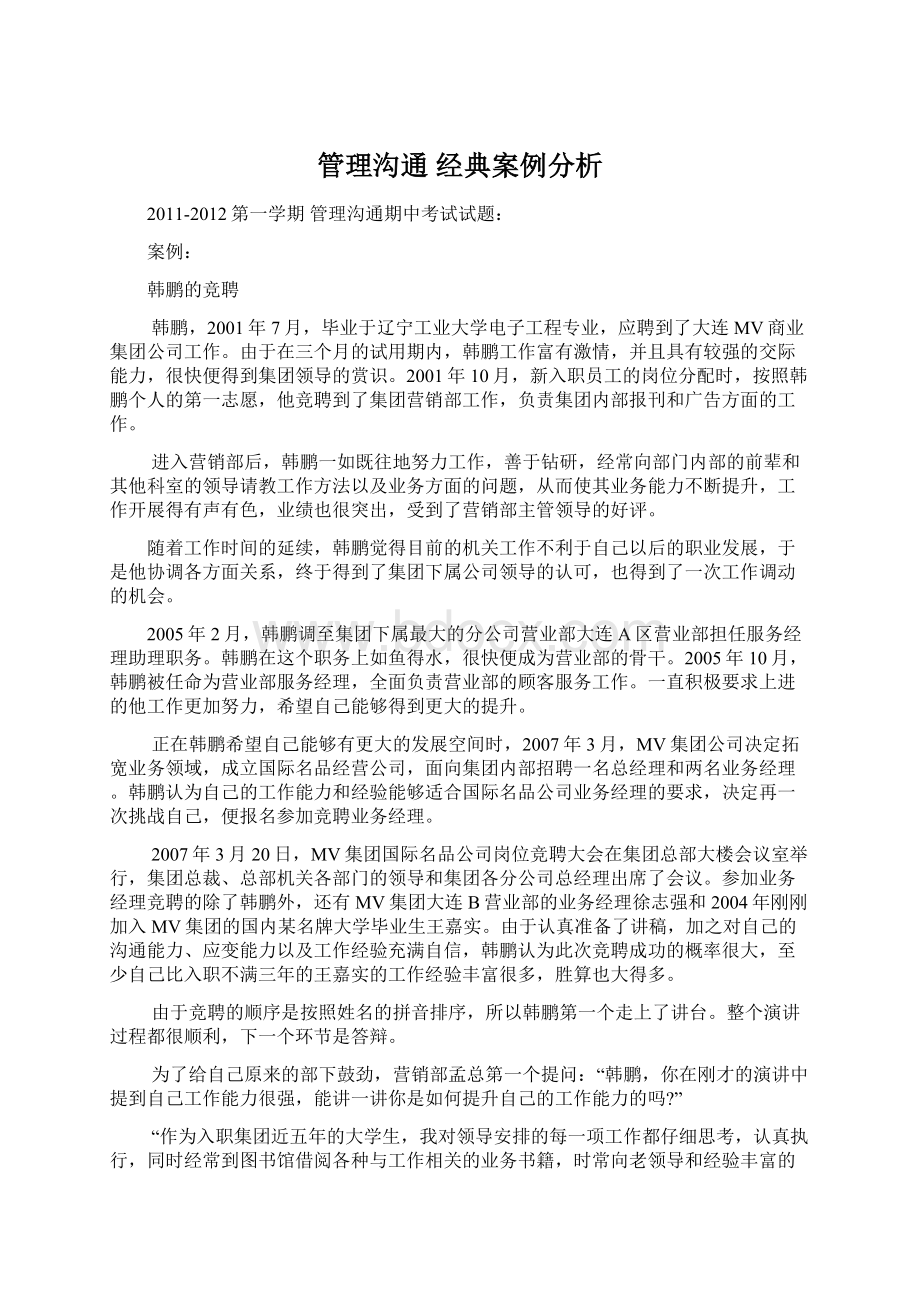 管理沟通 经典案例分析.docx