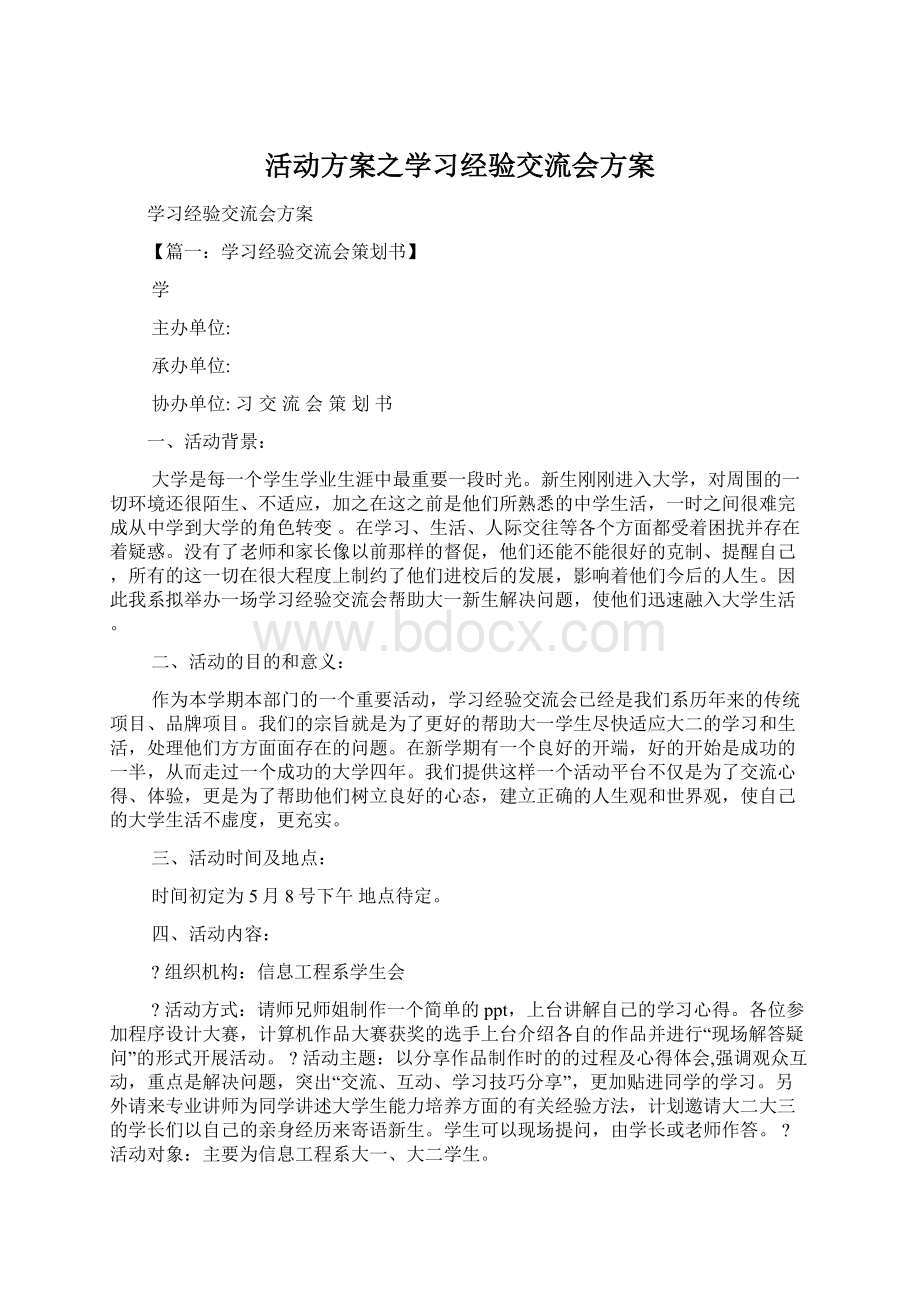 活动方案之学习经验交流会方案.docx