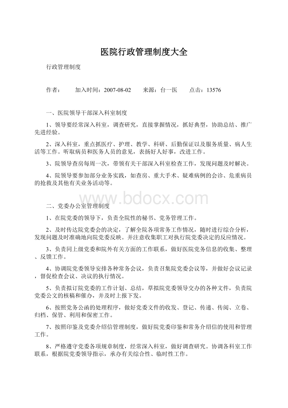 医院行政管理制度大全.docx_第1页