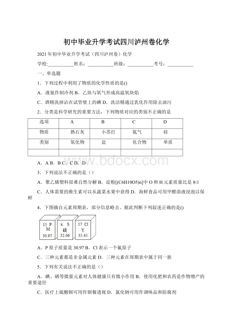 初中毕业升学考试四川泸州卷化学Word文件下载.docx