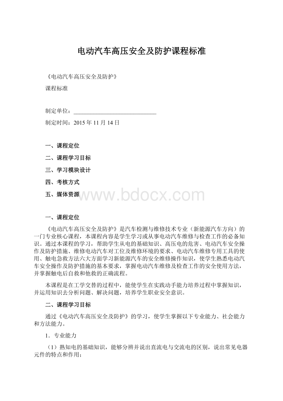 电动汽车高压安全及防护课程标准.docx_第1页