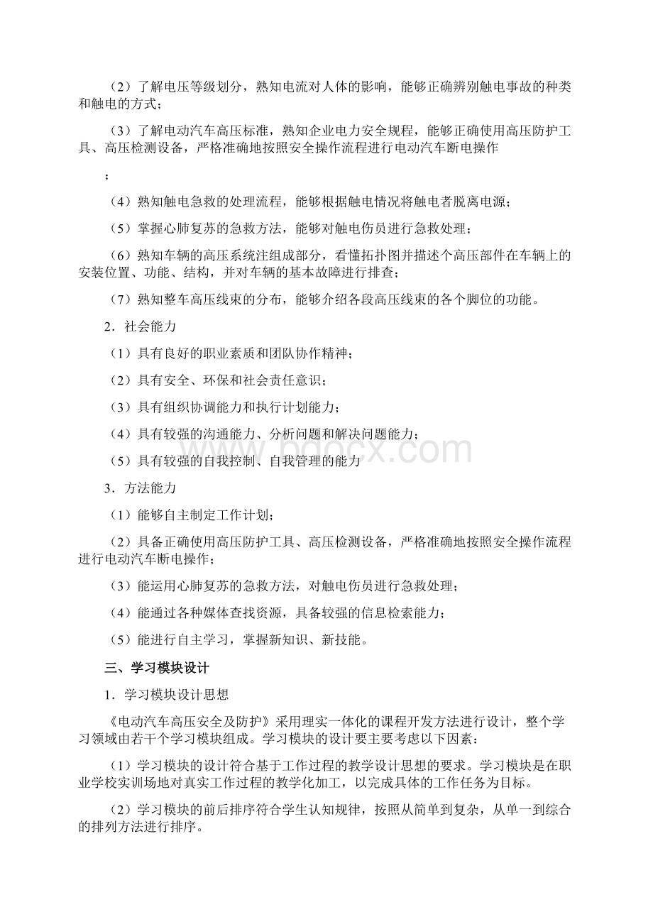 电动汽车高压安全及防护课程标准.docx_第2页