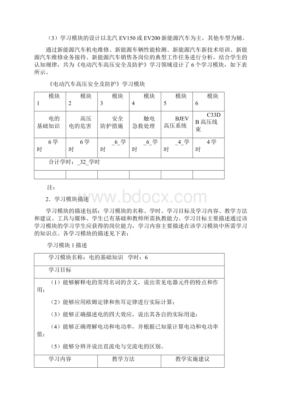 电动汽车高压安全及防护课程标准.docx_第3页