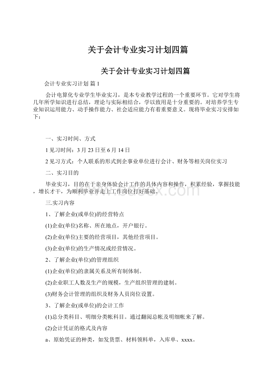 关于会计专业实习计划四篇Word文件下载.docx_第1页