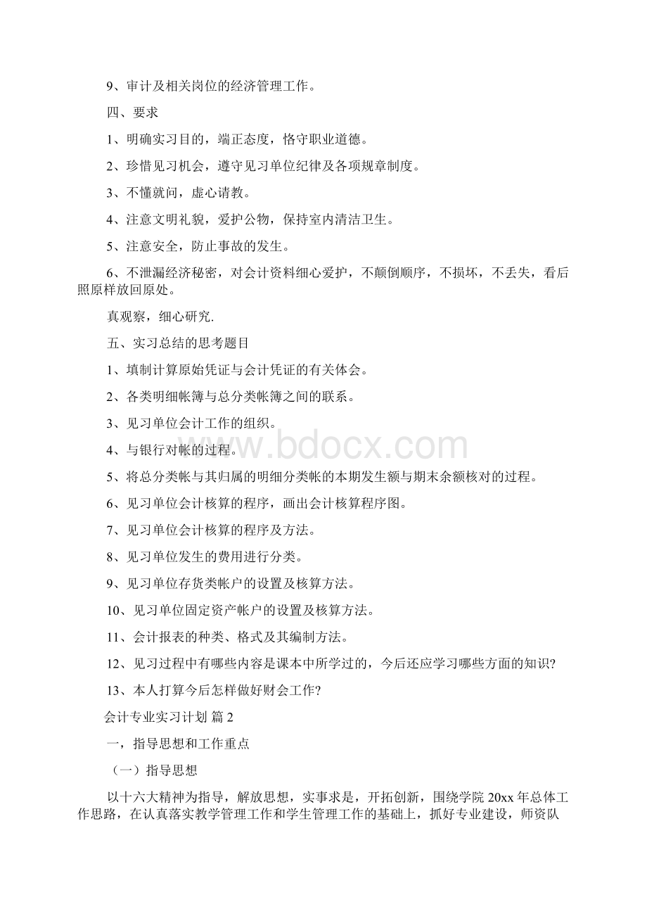 关于会计专业实习计划四篇Word文件下载.docx_第3页