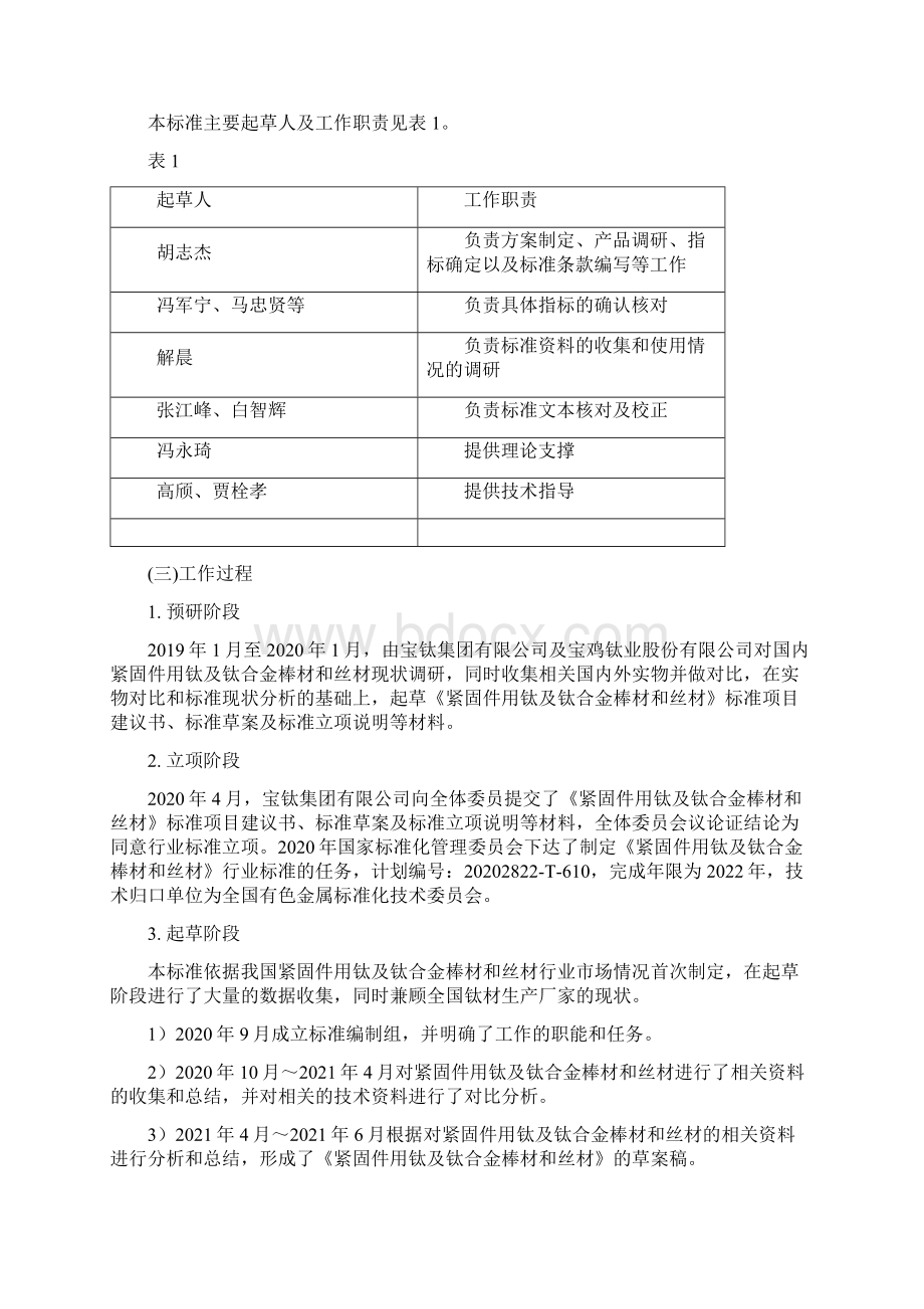 国家标准《紧固件用钛及钛合金棒材和丝材》讨论稿编制说明Word格式文档下载.docx_第2页