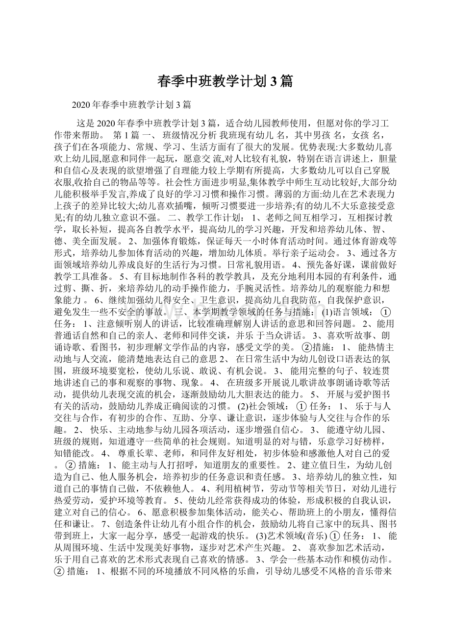 春季中班教学计划3篇.docx_第1页