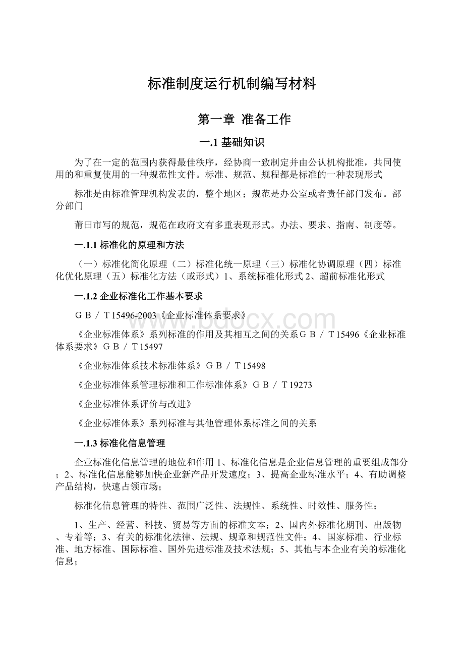 标准制度运行机制编写材料.docx_第1页