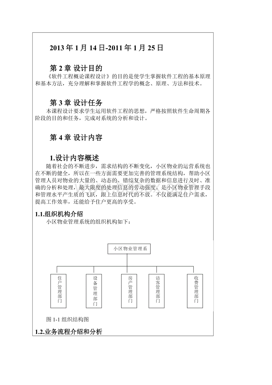 软件工程小区物业管理系统文档格式.docx_第3页