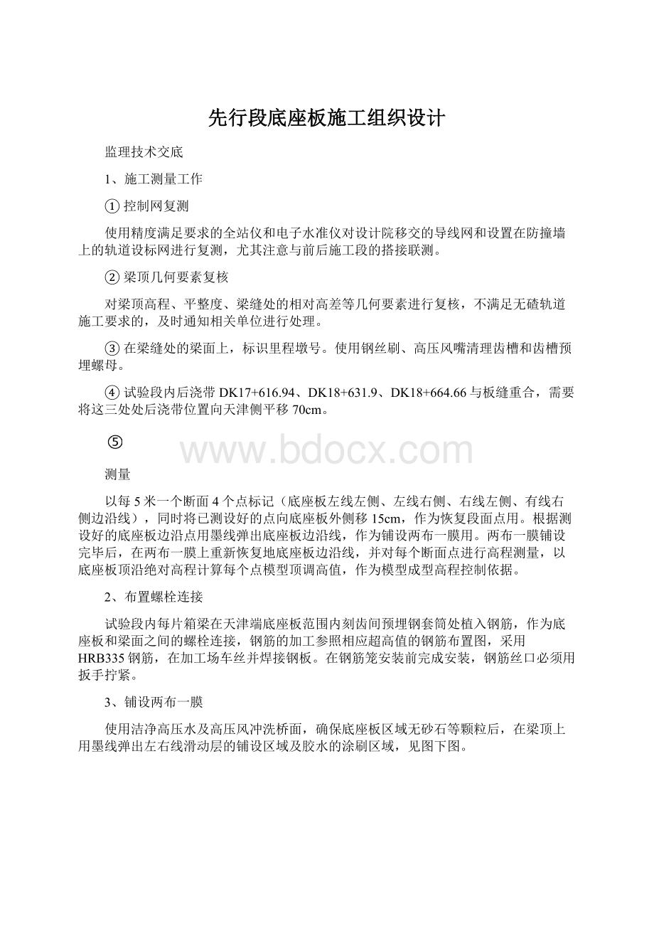 先行段底座板施工组织设计Word文件下载.docx