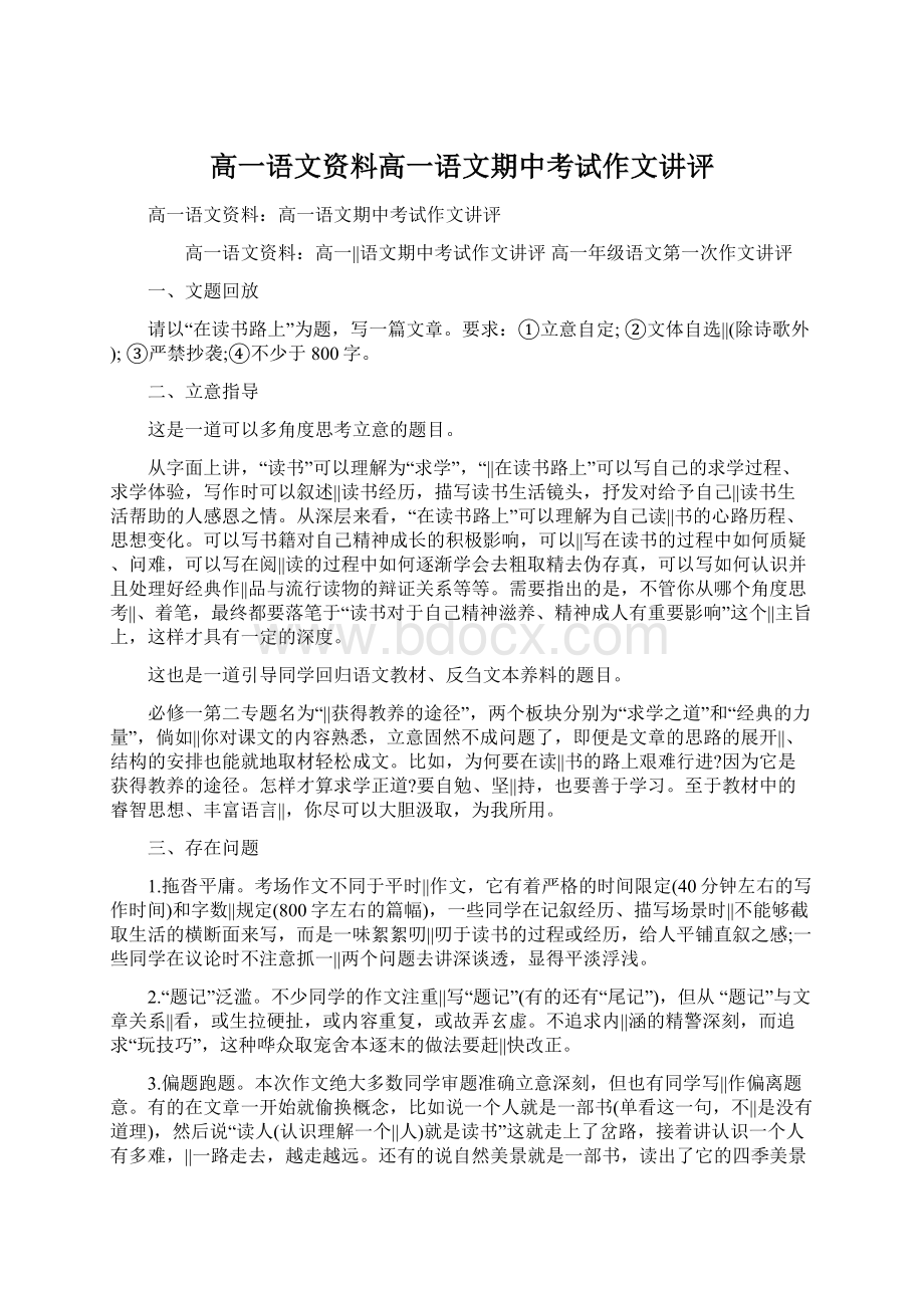 高一语文资料高一语文期中考试作文讲评.docx_第1页