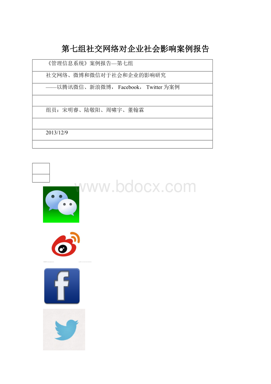 第七组社交网络对企业社会影响案例报告Word文档格式.docx_第1页