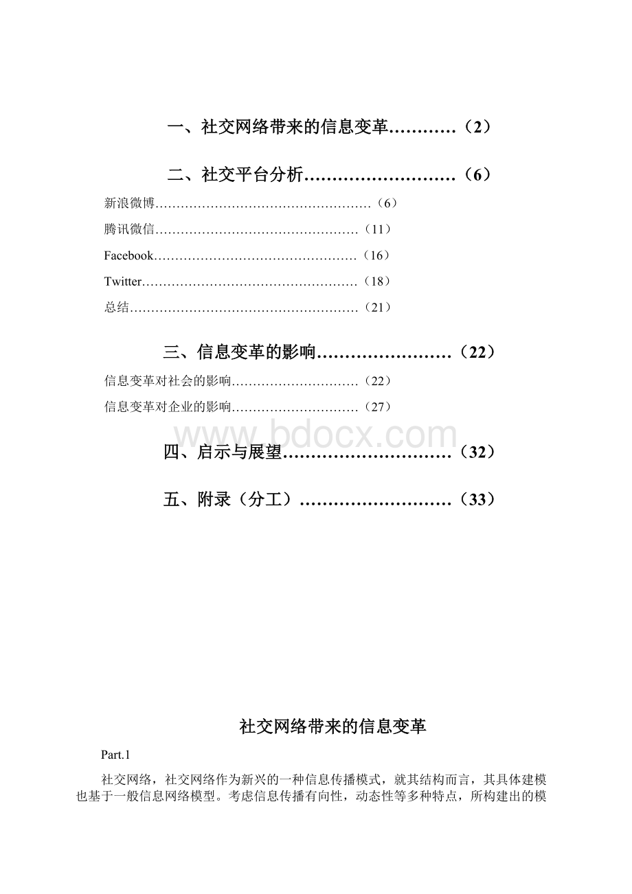 第七组社交网络对企业社会影响案例报告Word文档格式.docx_第2页