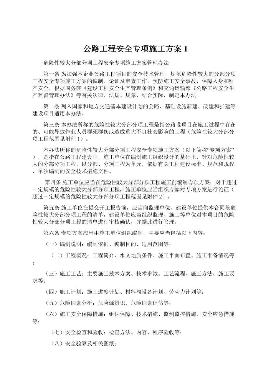 公路工程安全专项施工方案1.docx