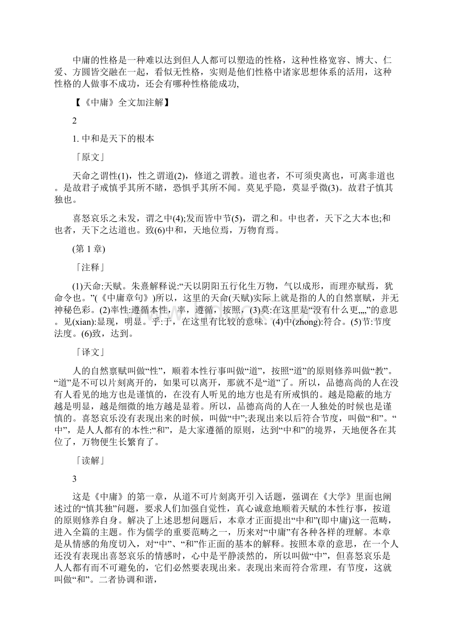 中庸全文注释Word文档下载推荐.docx_第2页