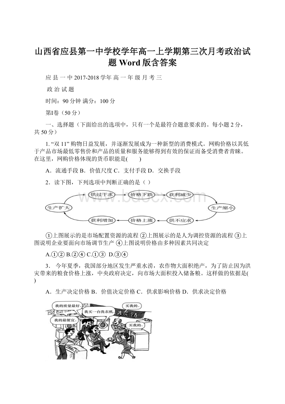 山西省应县第一中学校学年高一上学期第三次月考政治试题 Word版含答案.docx_第1页