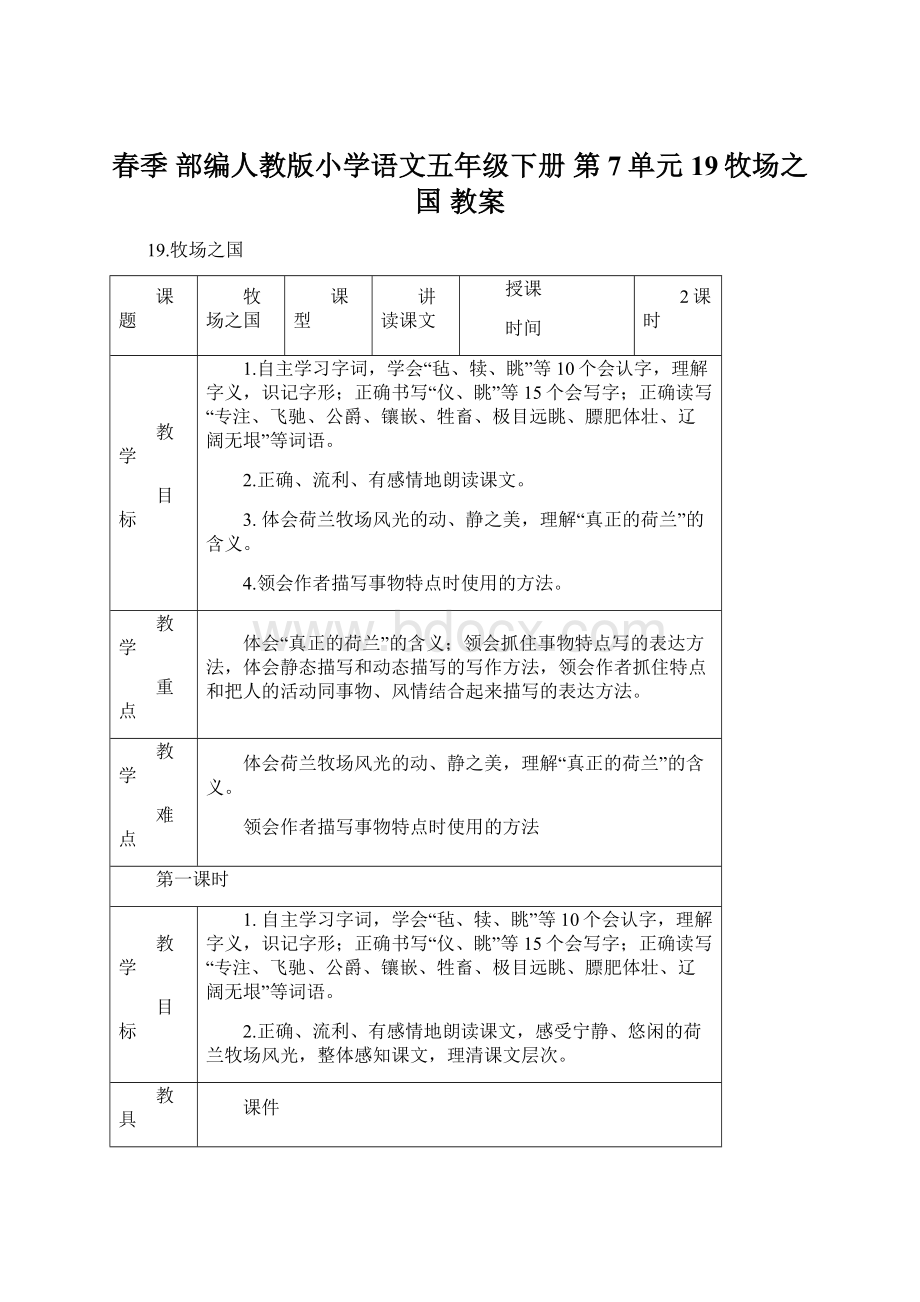 春季 部编人教版小学语文五年级下册 第7单元 19牧场之国 教案.docx