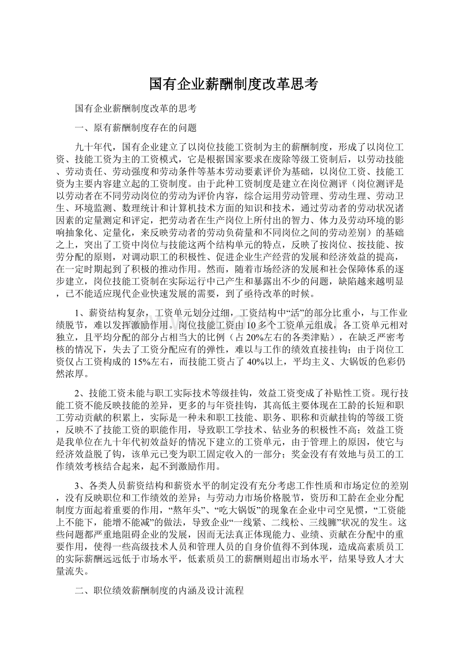 国有企业薪酬制度改革思考文档格式.docx