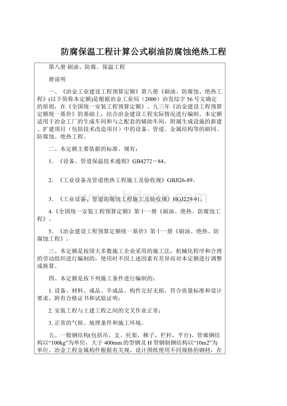 防腐保温工程计算公式刷油防腐蚀绝热工程Word文档格式.docx