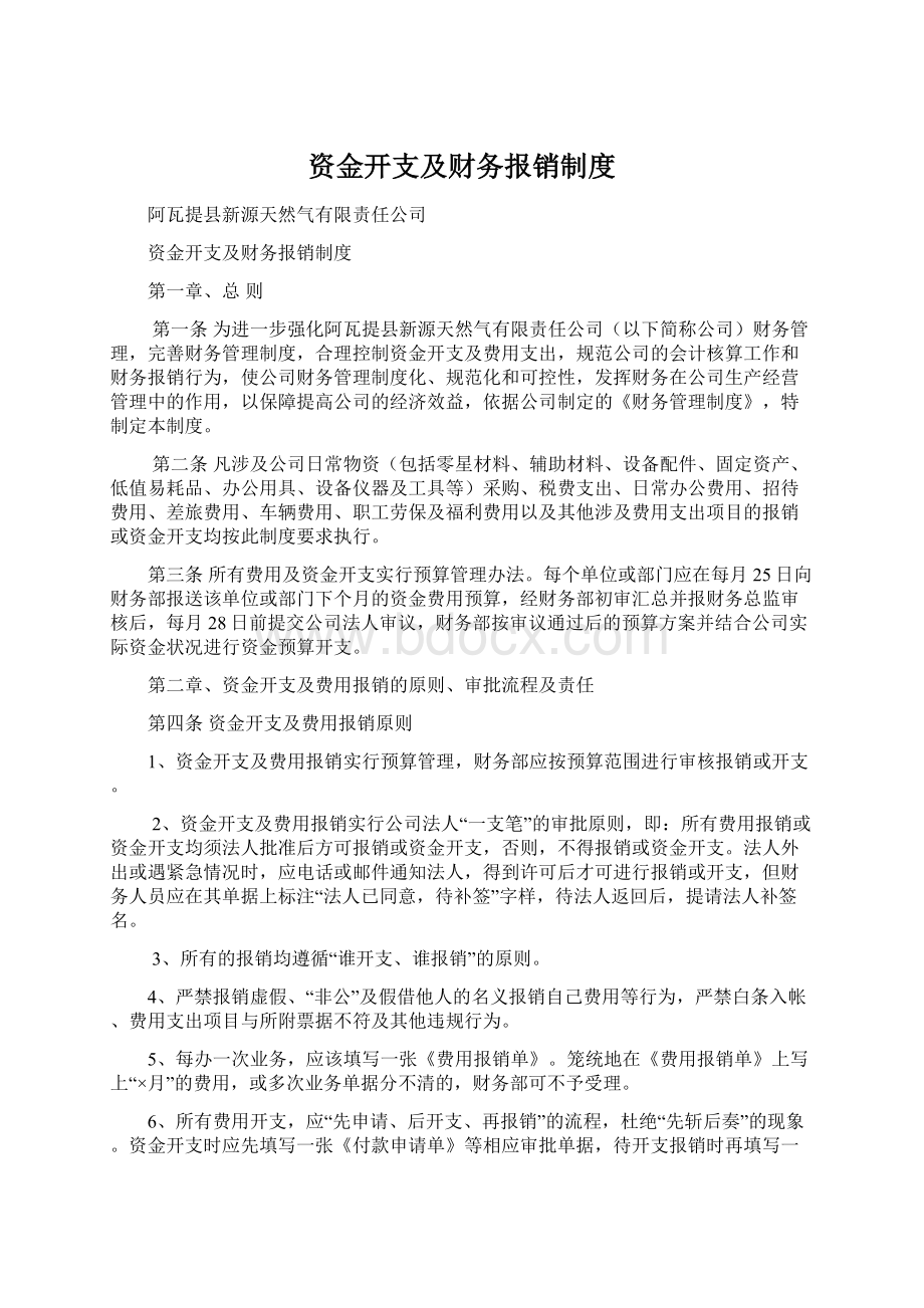 资金开支及财务报销制度文档格式.docx