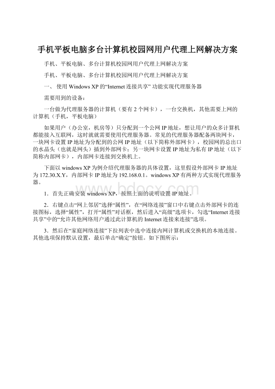 手机平板电脑多台计算机校园网用户代理上网解决方案Word格式文档下载.docx_第1页