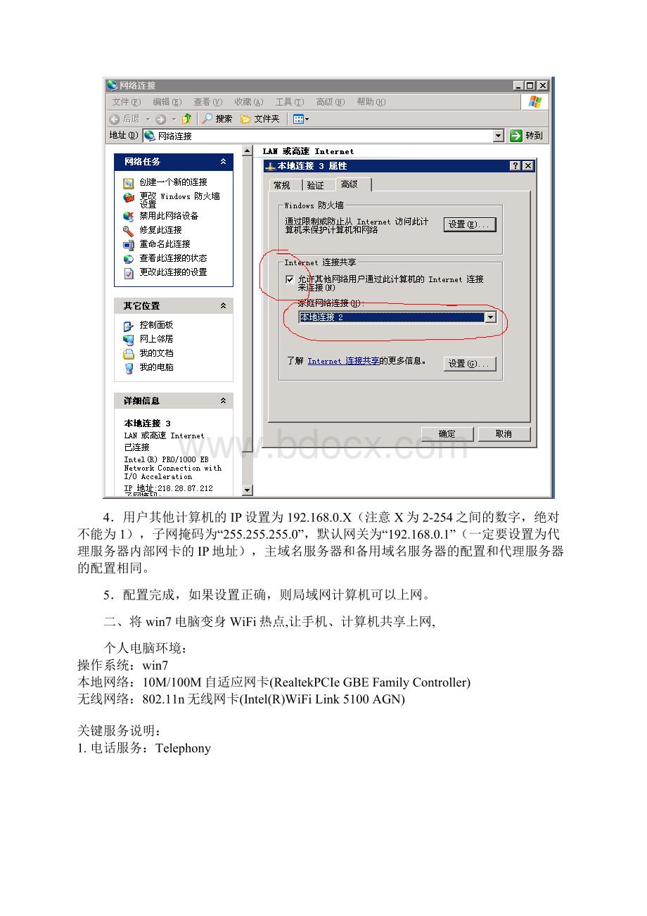 手机平板电脑多台计算机校园网用户代理上网解决方案Word格式文档下载.docx_第2页