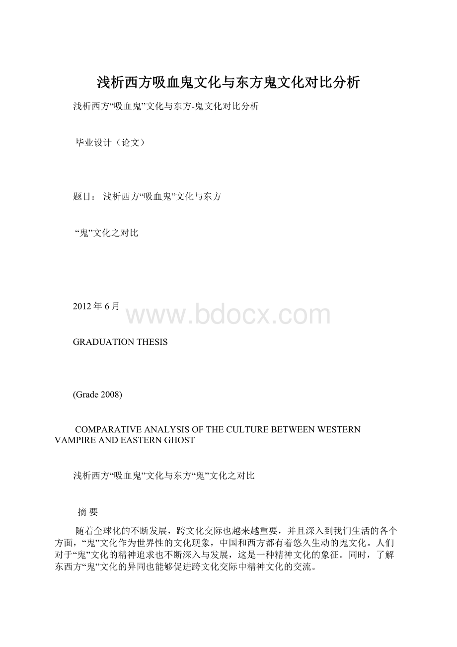 浅析西方吸血鬼文化与东方鬼文化对比分析Word格式文档下载.docx_第1页