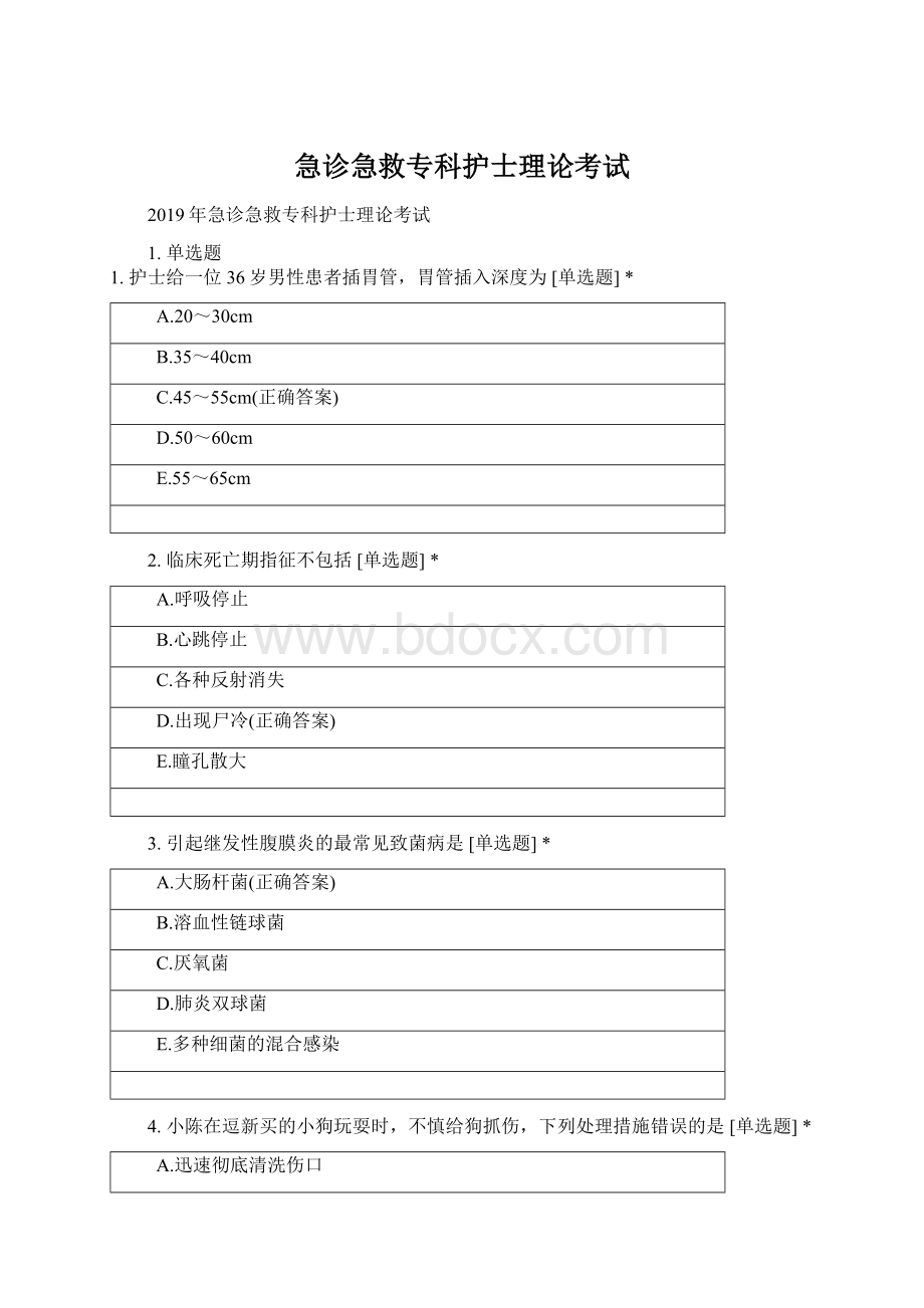 急诊急救专科护士理论考试Word文件下载.docx