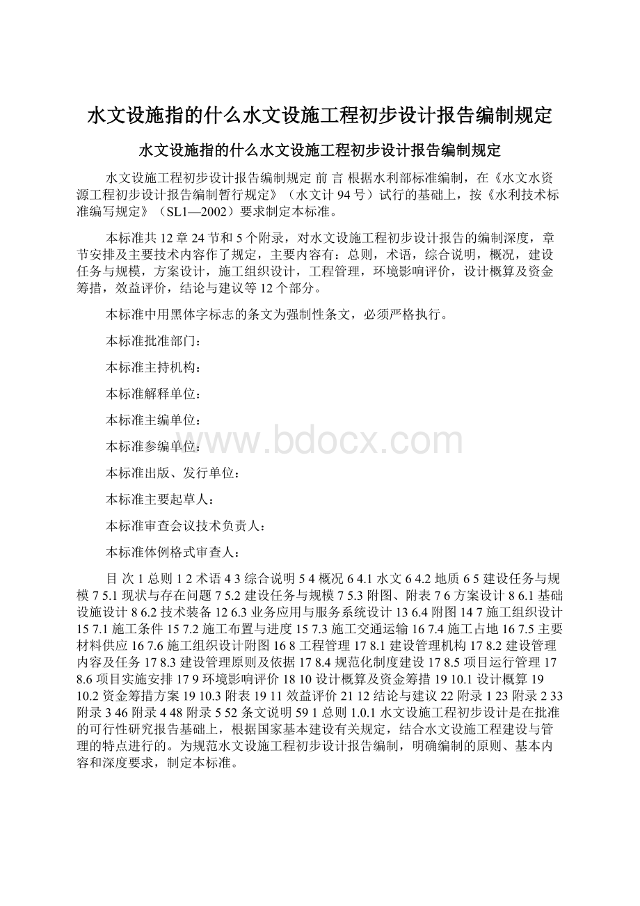 水文设施指的什么水文设施工程初步设计报告编制规定.docx_第1页