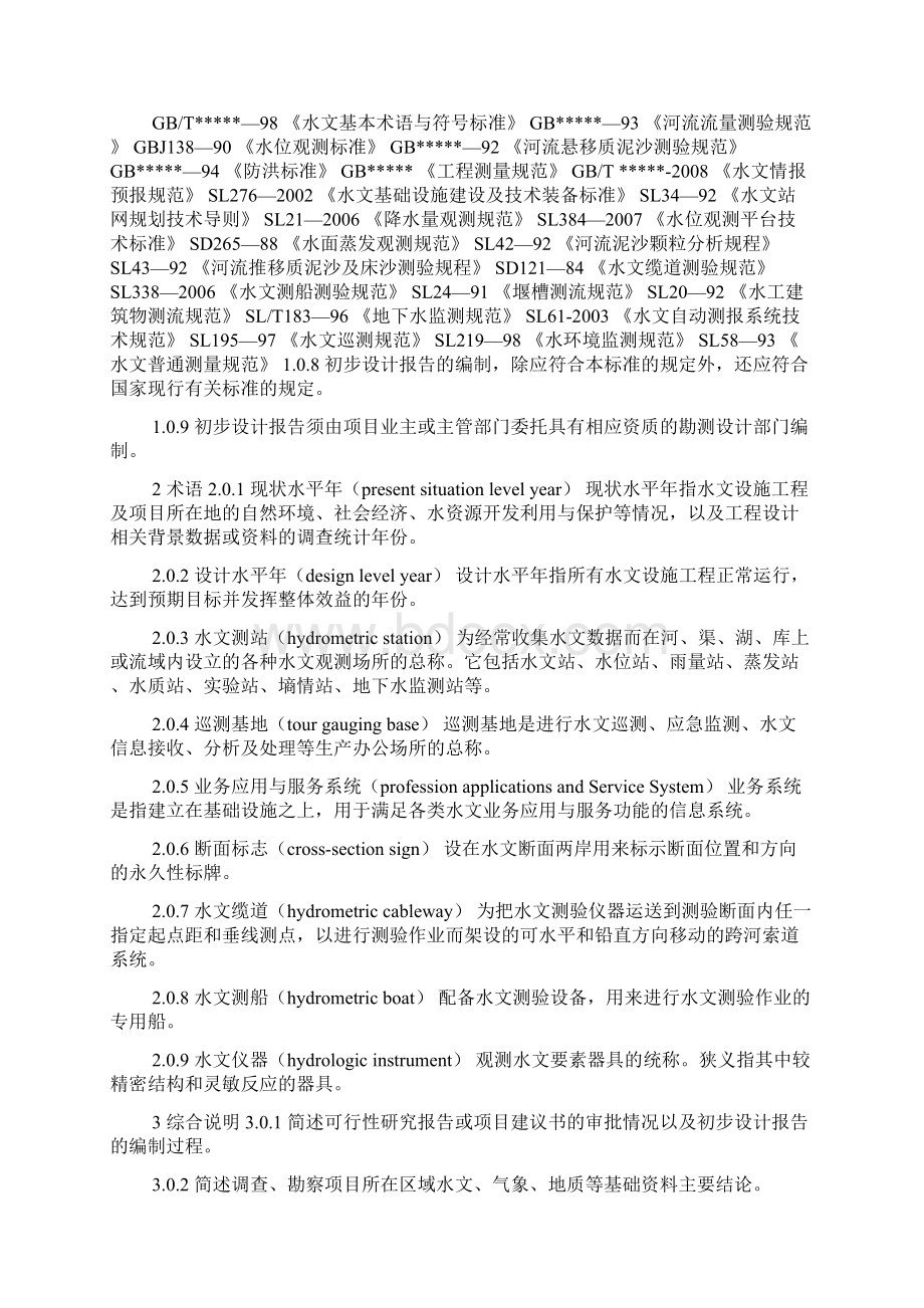 水文设施指的什么水文设施工程初步设计报告编制规定.docx_第3页