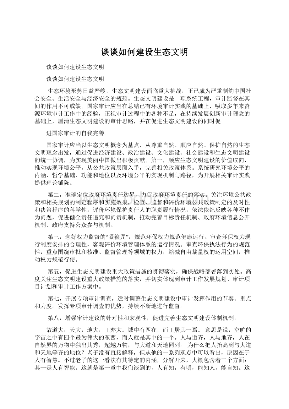 谈谈如何建设生态文明Word文档下载推荐.docx