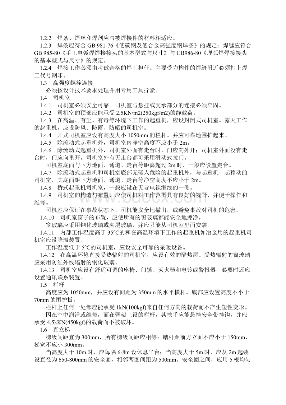 GB606785起重机械安全规程word精品文档22页Word文档下载推荐.docx_第2页