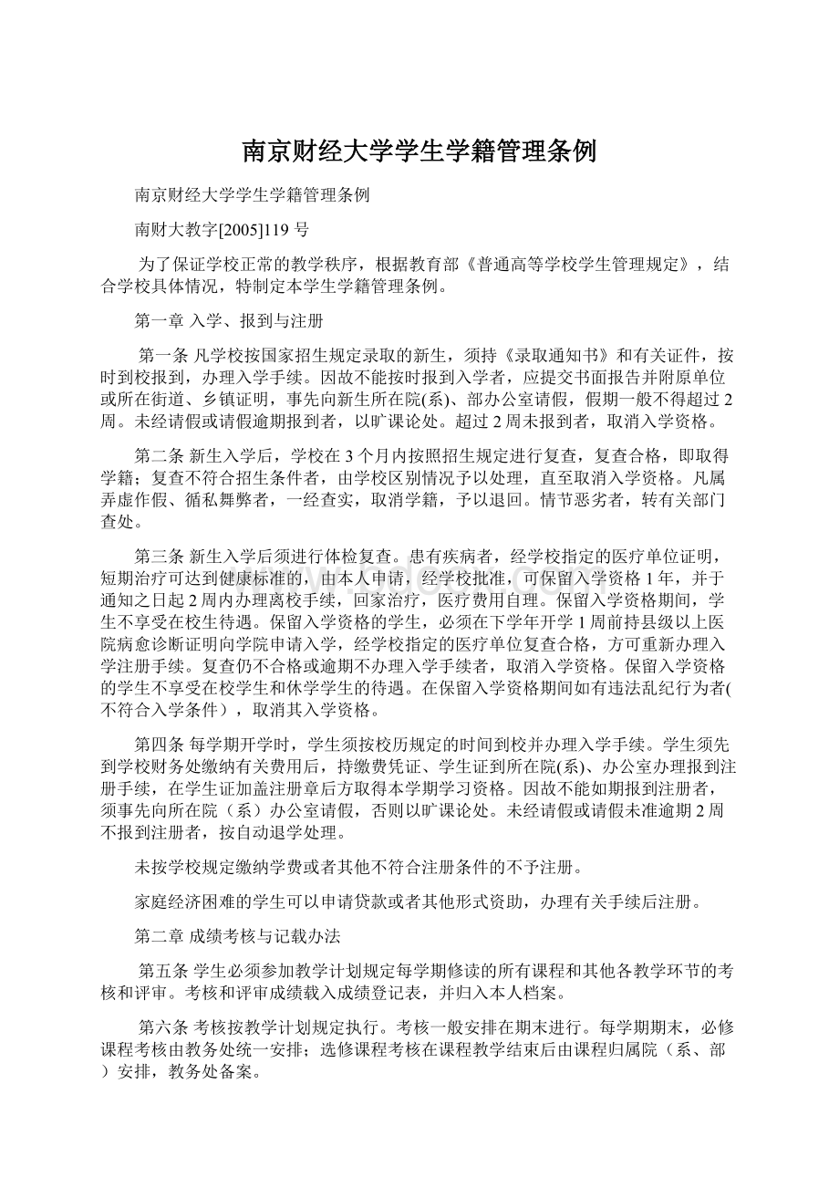 南京财经大学学生学籍管理条例.docx_第1页