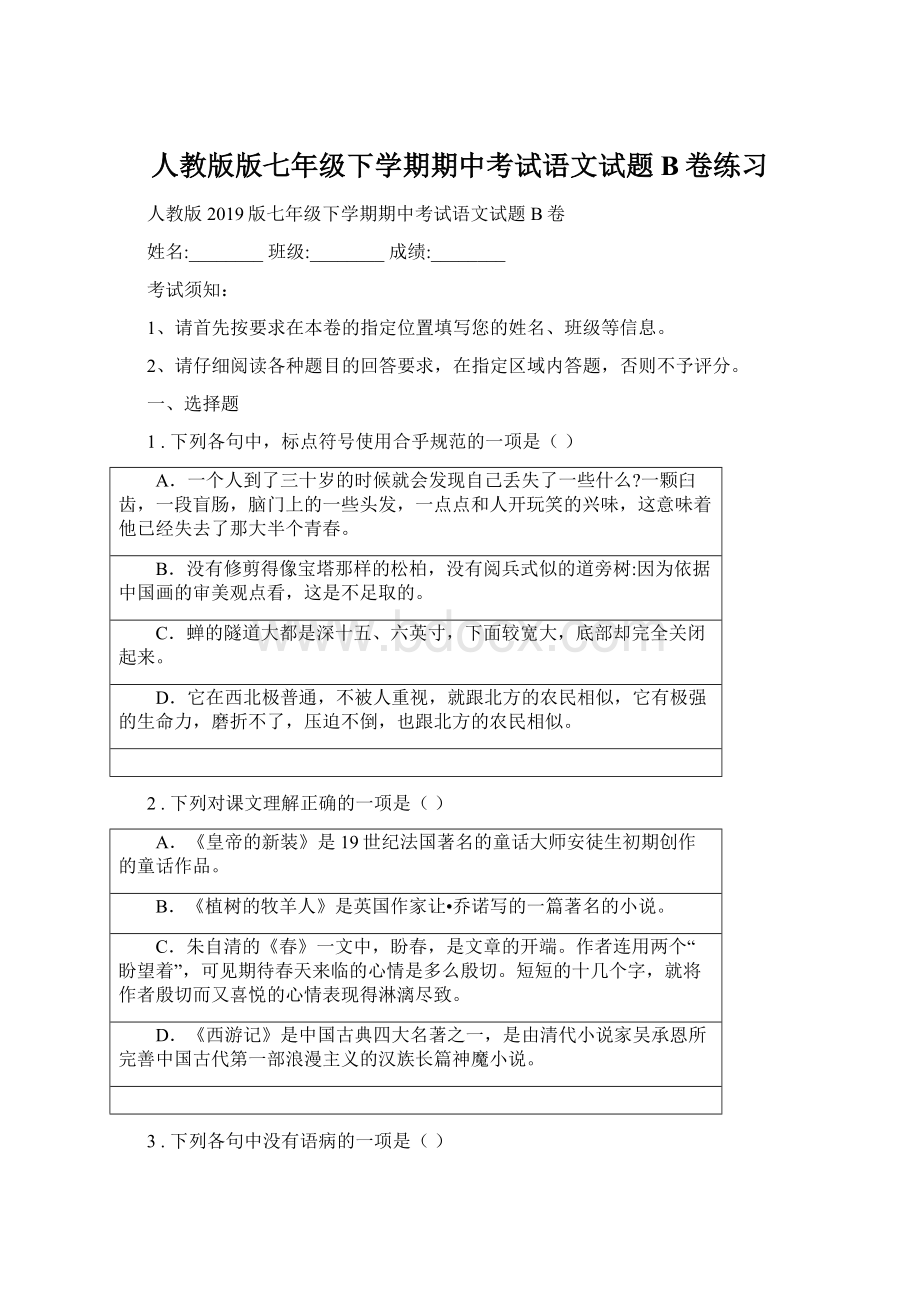 人教版版七年级下学期期中考试语文试题B卷练习.docx