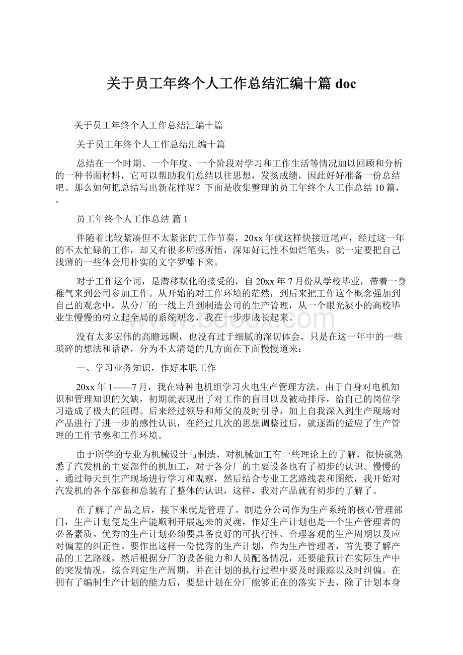 关于员工年终个人工作总结汇编十篇docWord格式.docx_第1页