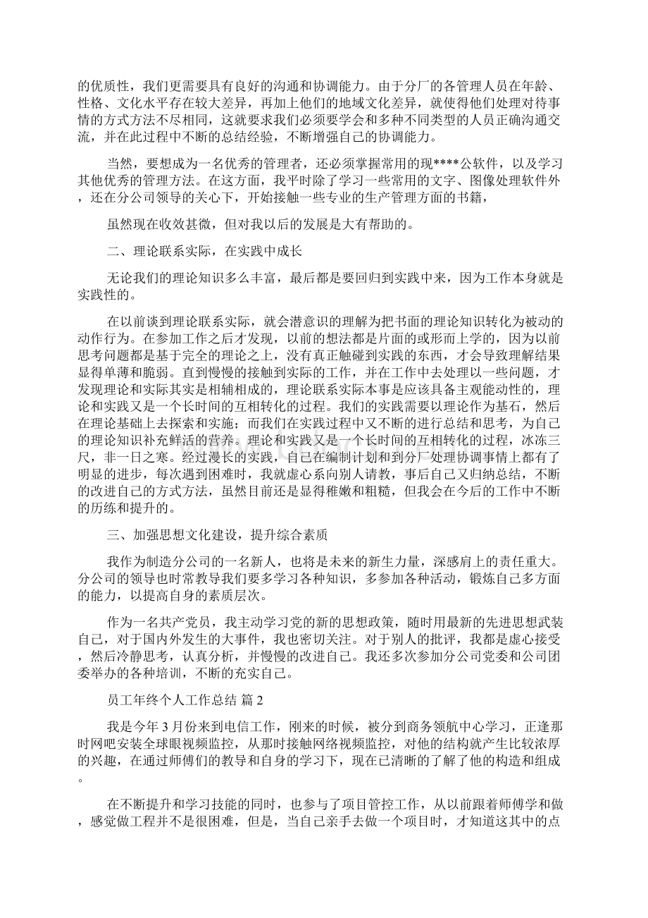 关于员工年终个人工作总结汇编十篇docWord格式.docx_第2页