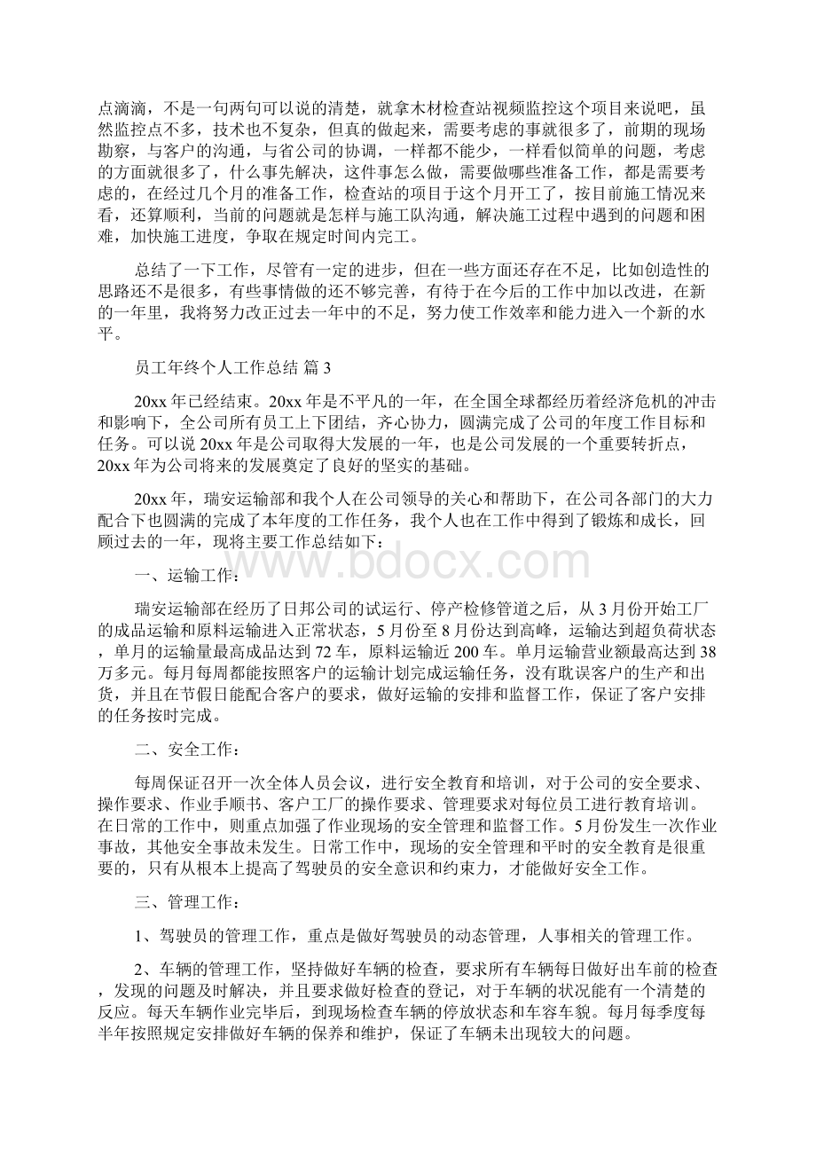 关于员工年终个人工作总结汇编十篇docWord格式.docx_第3页