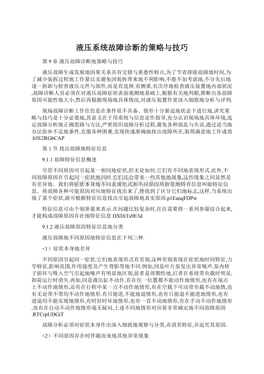 液压系统故障诊断的策略与技巧.docx_第1页