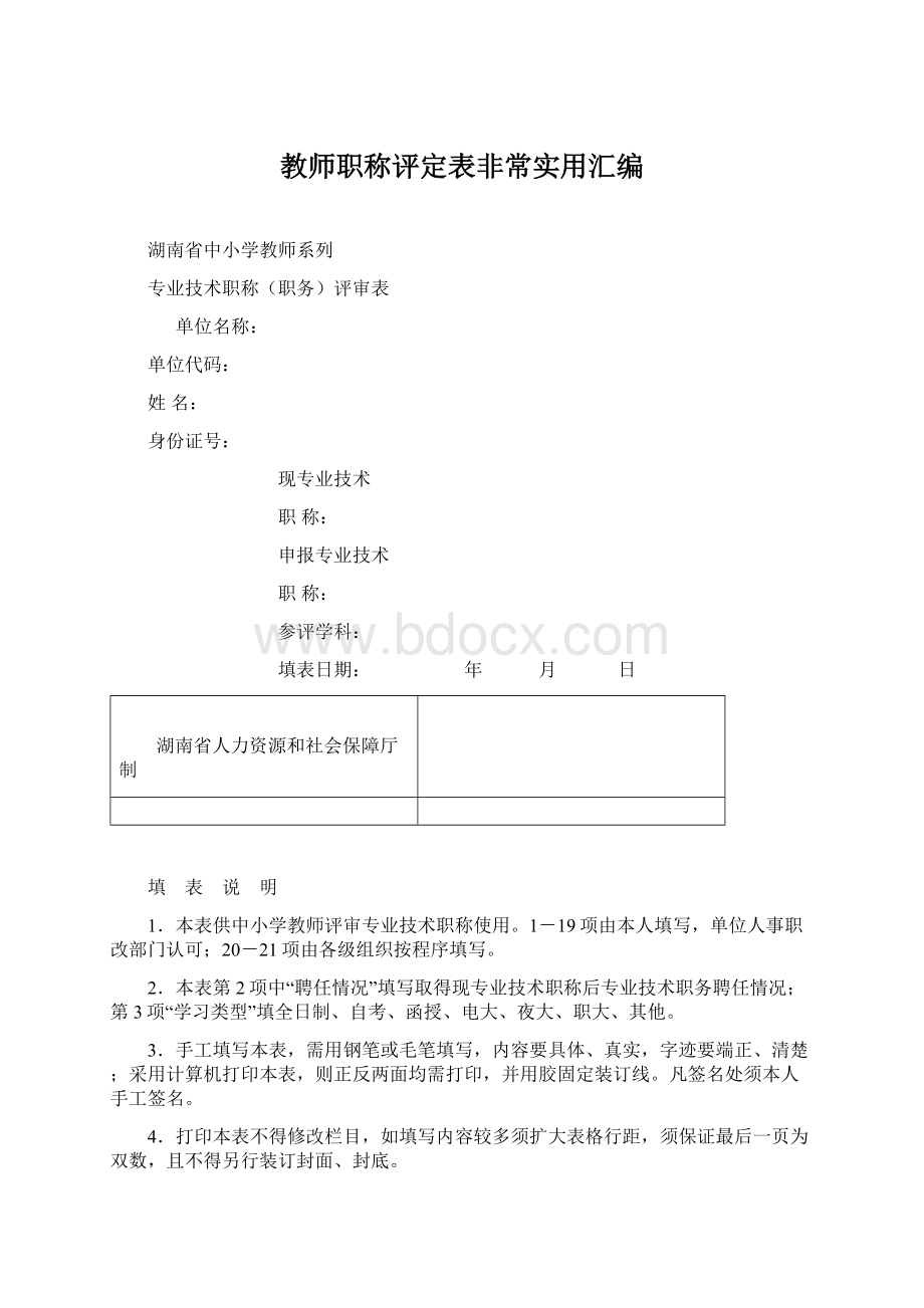 教师职称评定表非常实用汇编.docx