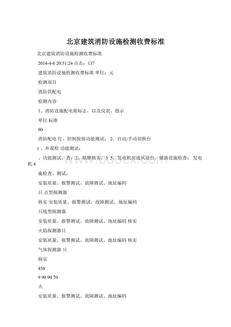 北京建筑消防设施检测收费标准.docx_第1页