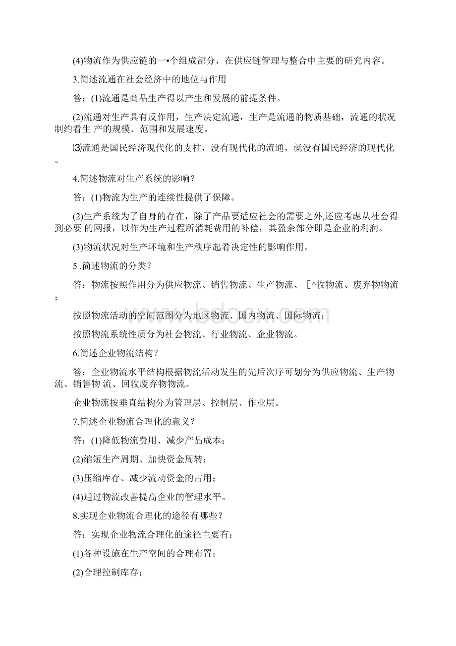 经营管理物流师辅导练习答案第一册doc.docx_第2页