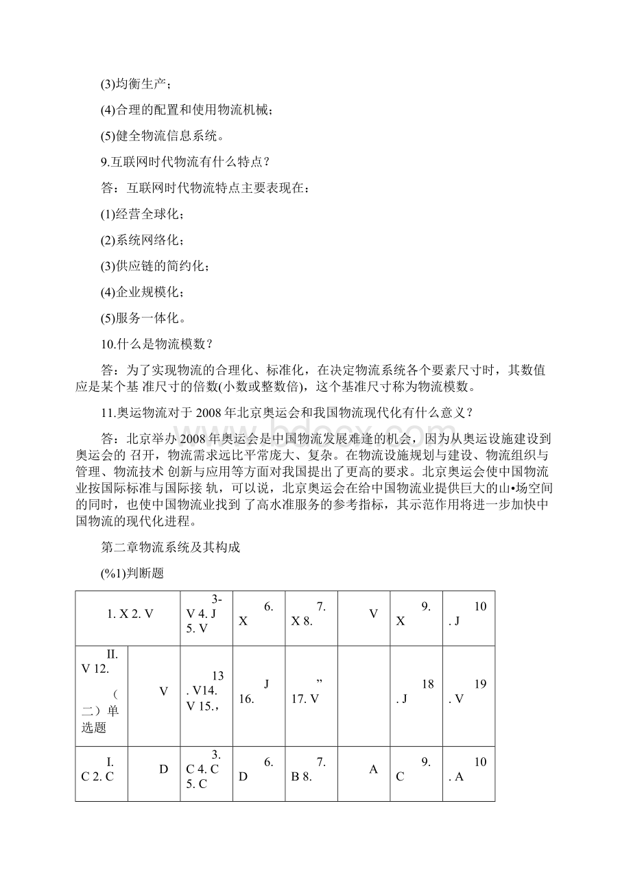 经营管理物流师辅导练习答案第一册doc.docx_第3页