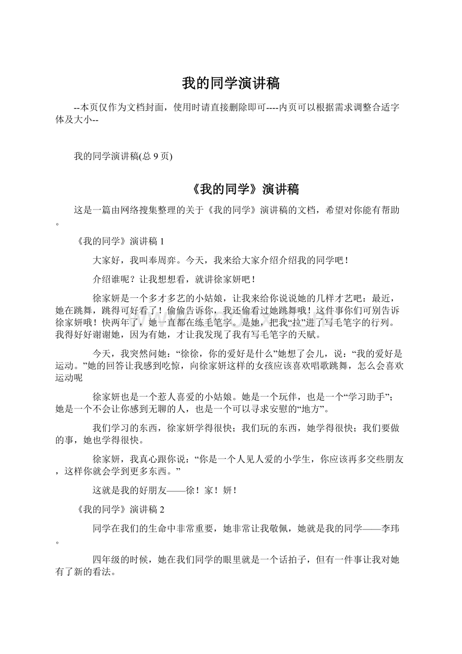 我的同学演讲稿.docx_第1页