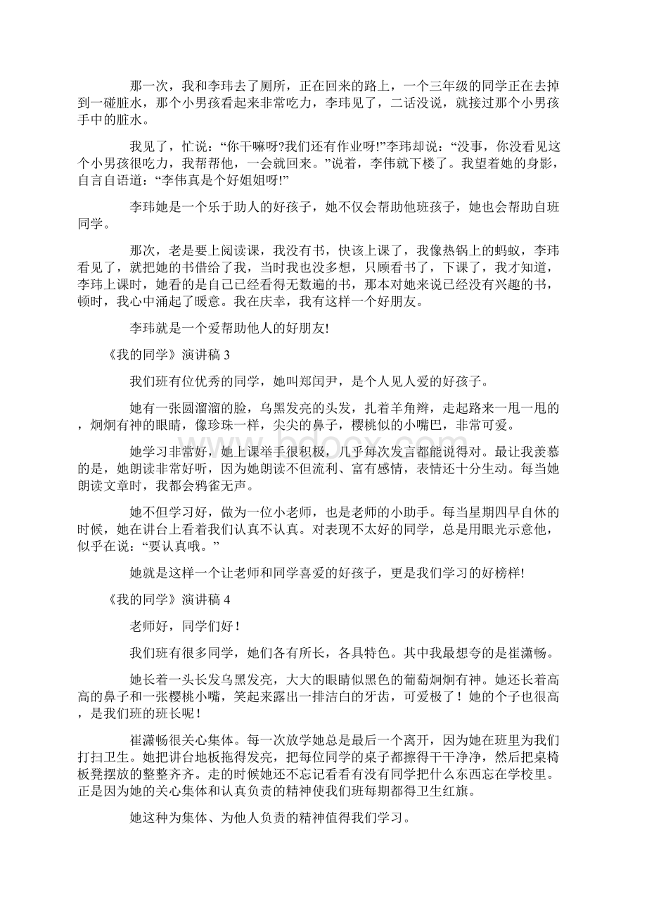 我的同学演讲稿.docx_第2页