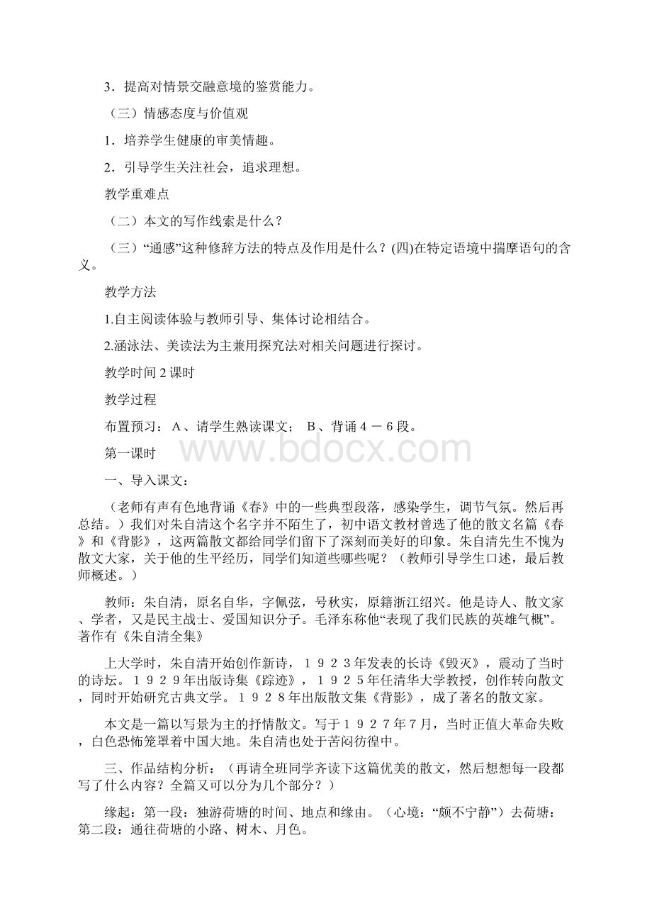 写人散文教案模板共合集文档格式.docx_第2页