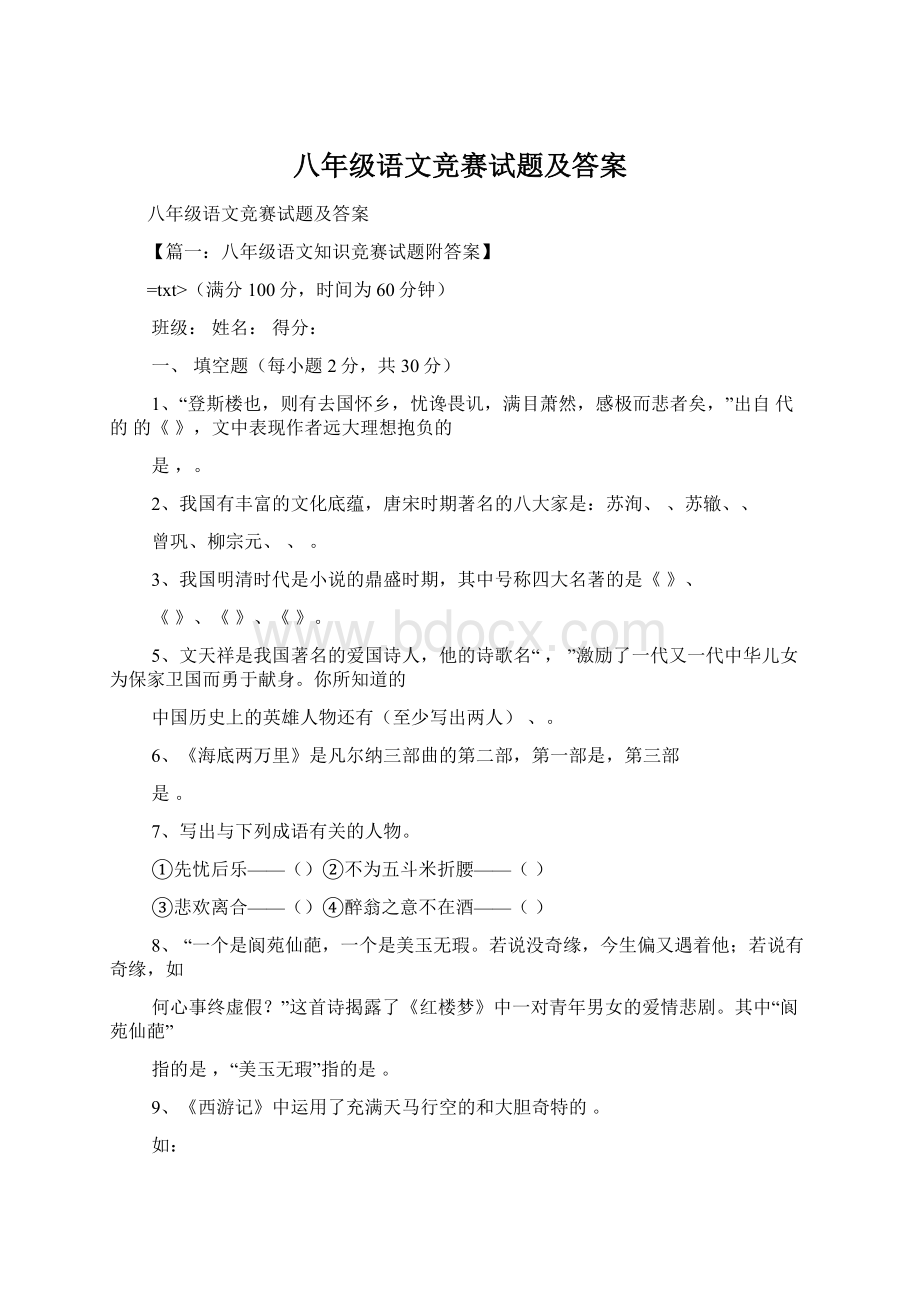 八年级语文竞赛试题及答案.docx_第1页