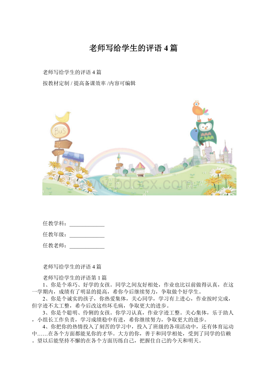 老师写给学生的评语4篇.docx_第1页